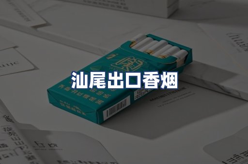 汕尾出口香烟