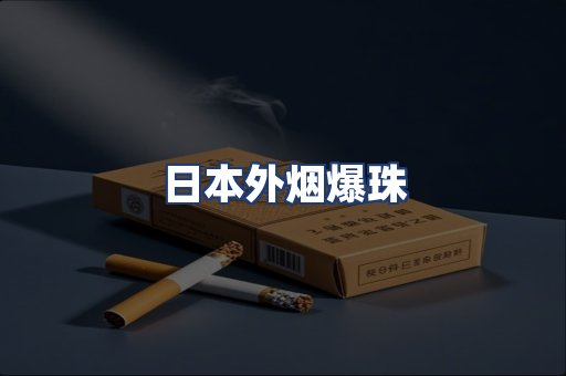 日本外烟爆珠